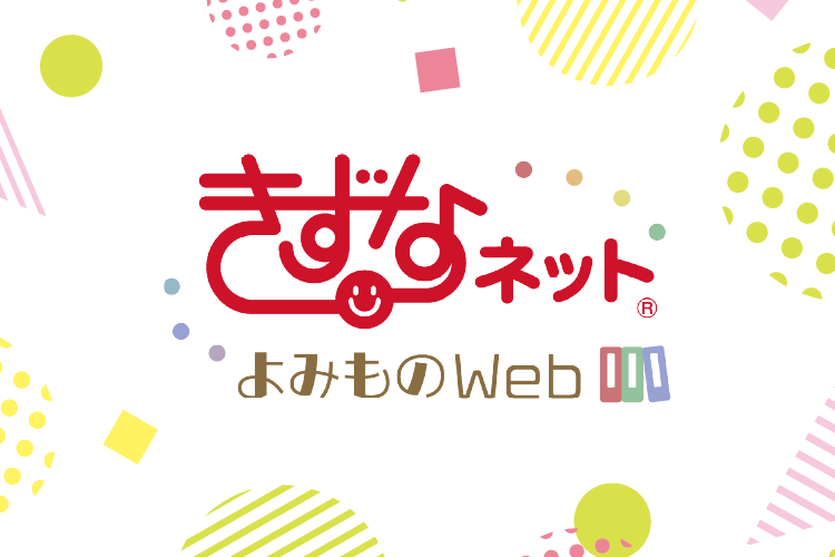 きずなネットよみものWeb