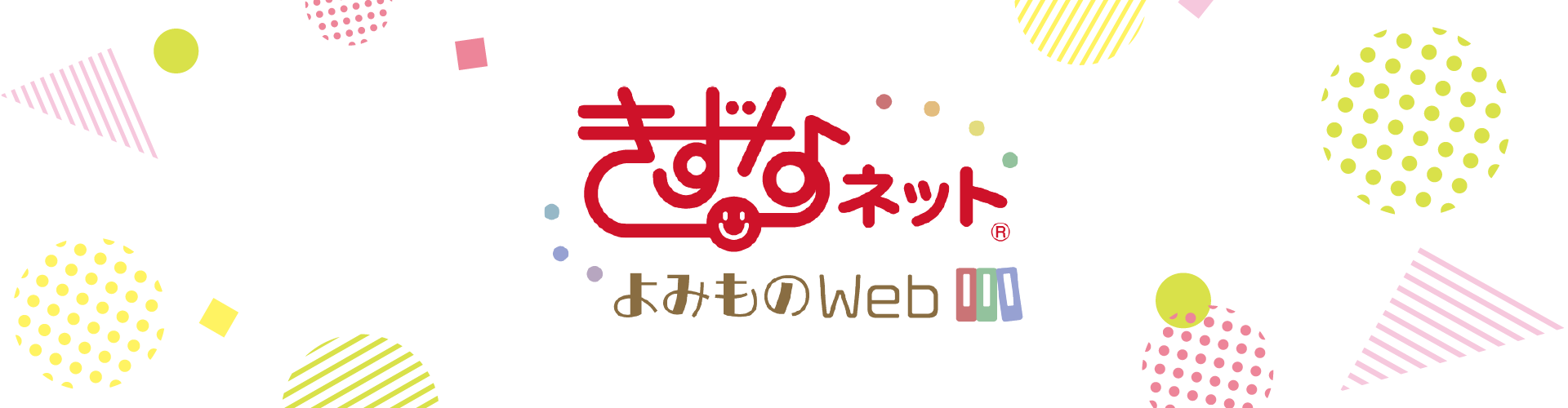 きずなネットよみものWeb